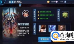 王者荣耀精英血王宫回忆怎么过