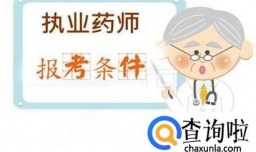 执业药师报考条件
