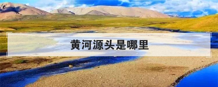 黄河源头是哪里