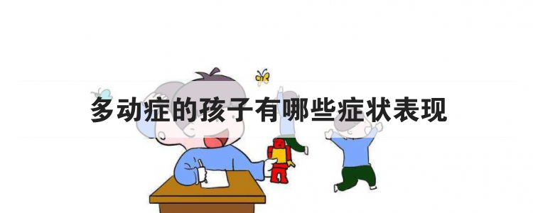 多动症的孩子有哪些症状表现