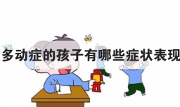 多动症的孩子有哪些症状表现