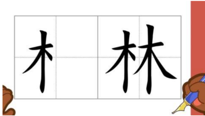 木字旁的字有哪些