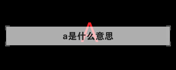 a是什么意思