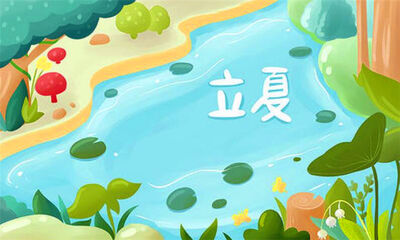 立夏是传统节日吗