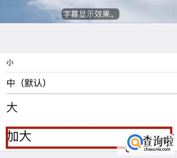苹果手机屏幕字体大小如何调整
