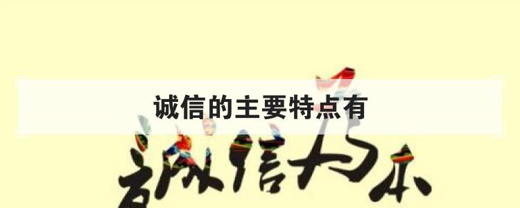 诚信的主要特点有