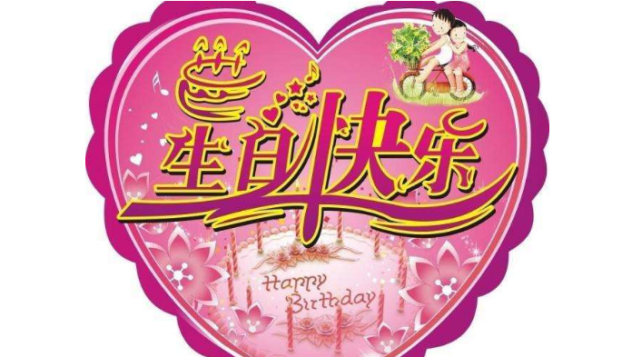 老公生日祝福语