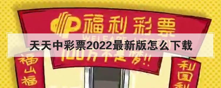 天天中彩票2022最新版怎么下载br