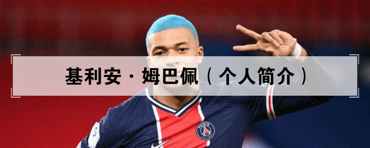 基利安·姆巴佩（个人简介）