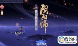 手游阴阳师如何使用好友的式神