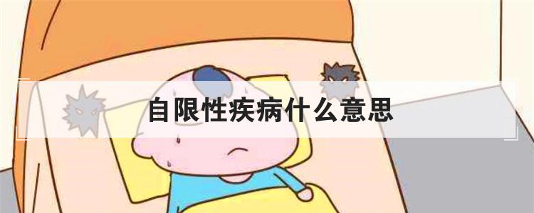 自限性疾病什么意思