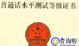 社会人员怎样考取普通话等级证书！