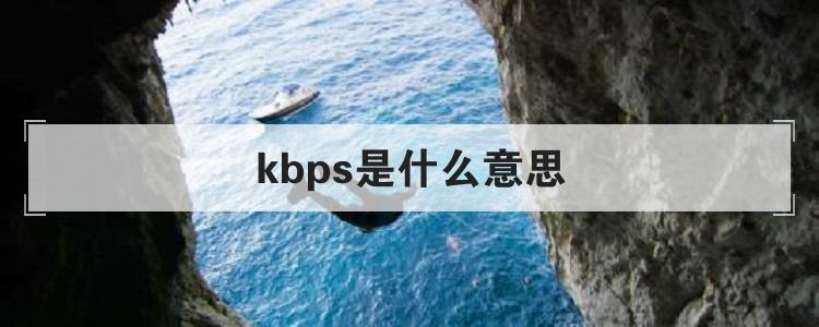 kbps是什么意思