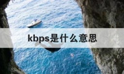 kbps是什么意思