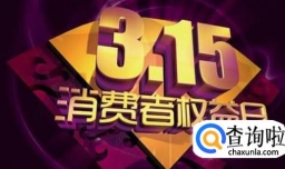 315国际消费者权益日的意义和影响