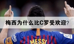 梅西为什么比C罗受欢迎？
