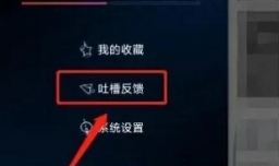 腾讯游戏助手软件如何发布吐槽反馈