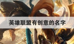 英雄联盟有创意的名字