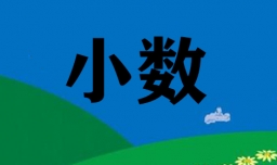 小数的意义是什么？