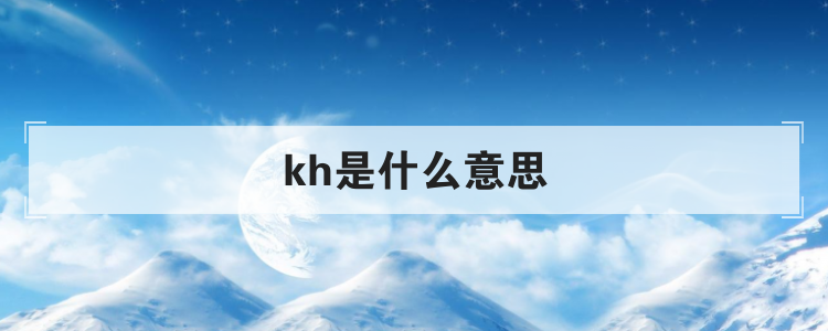 kh是什么意思