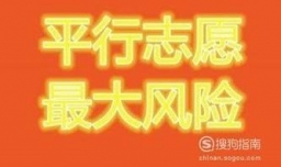 怎样填报志愿才能避免退档