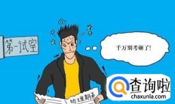 考试如何做到不紧张