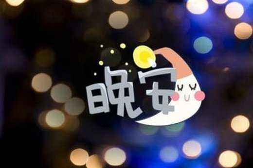 男生说晚安与好梦区别