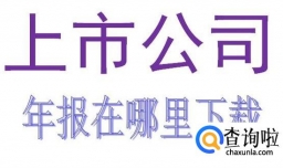 上市公司年报哪里下载？