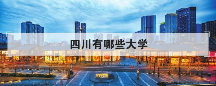 四川有哪些大学