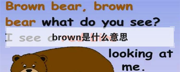 brown是什么意思