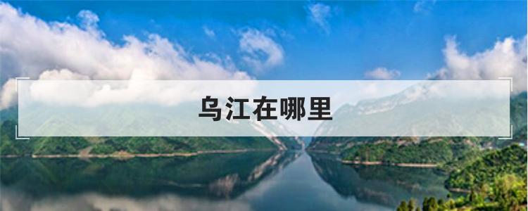 乌江在哪里