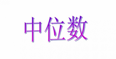 中位数是什么