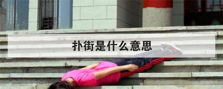 扑街是什么意思