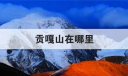 贡嘎山在哪里