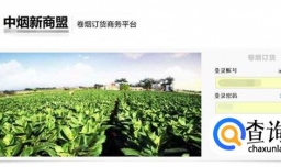 新商盟网上订烟系统如何订烟