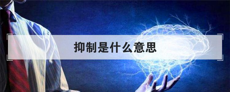 抑制是什么意思