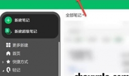 印象笔记怎么设置密码锁