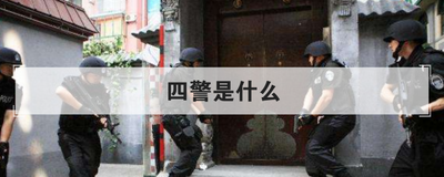 四警是什么