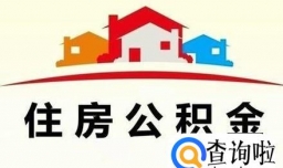 以租房名义怎么提取住房公积金