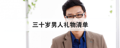 三十岁男人礼物清单