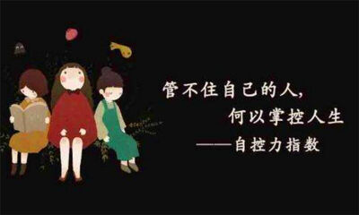 如何提高自控力