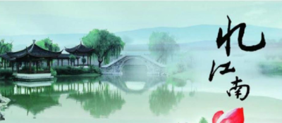 忆江南的原文和译文