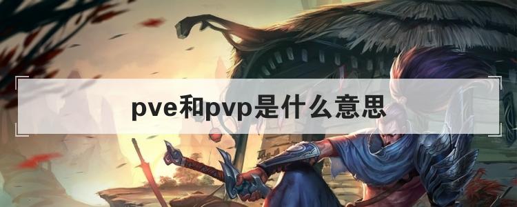 pve和pvp是什么意思