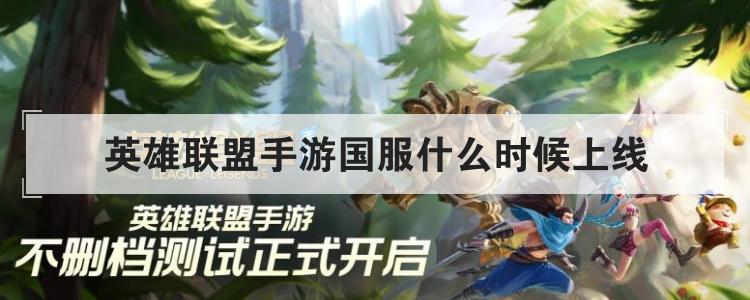 英雄联盟手游国服什么时候上线