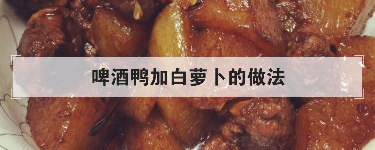 啤酒鸭加白萝卜的做法