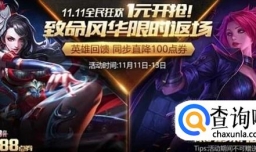 王者荣耀双11怎么获得阿珂的皮肤？