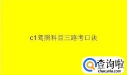 c1驾照科目三路考口诀