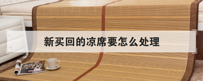 新买回的凉席要怎么处理