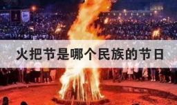 火把节是哪个民族的节日