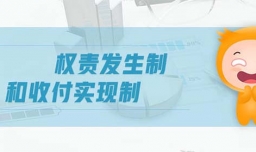 权责发生制和收付实现制的区别是什么？